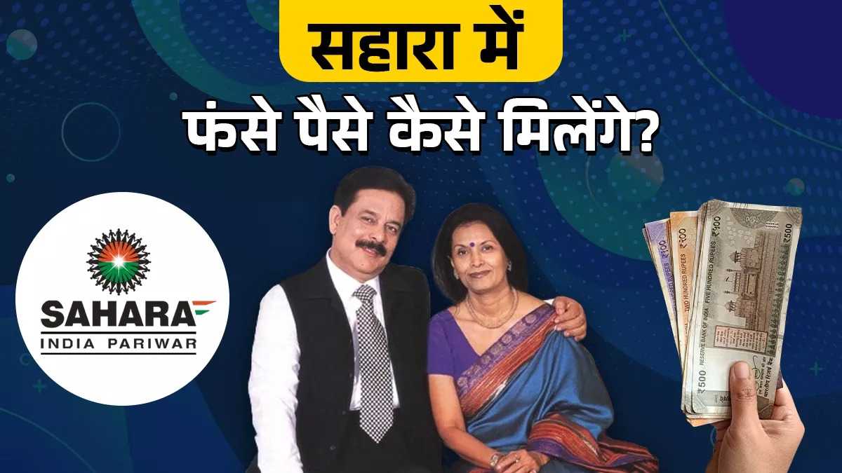 सहारा निवेशकों के खाते में आएंगे 5000 करोड़! जानिए कब और कैसे मिलेगा आपका पैसा, एक क्लिक में आसान प्रक्रिया