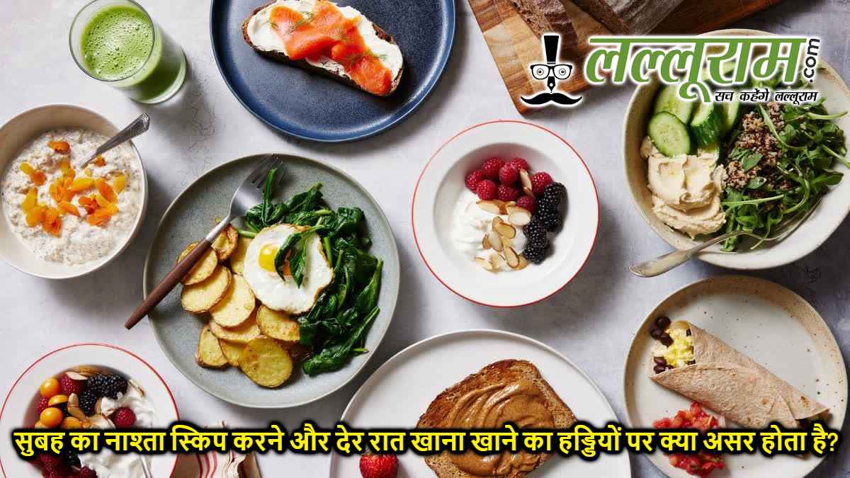 सुबह का नाश्ता स्किप करने और देर रात खाना खाने का हड्डियों पर क्या असर होता है? जानें यहां