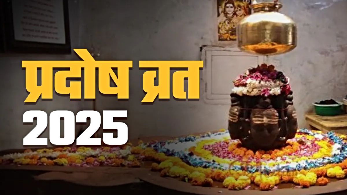 आर्थिक तंगी, विवाह में देरी या संतान सुख की चाह? प्रदोष व्रत से मिलेगा समाधान, जानें कब है खास तिथि