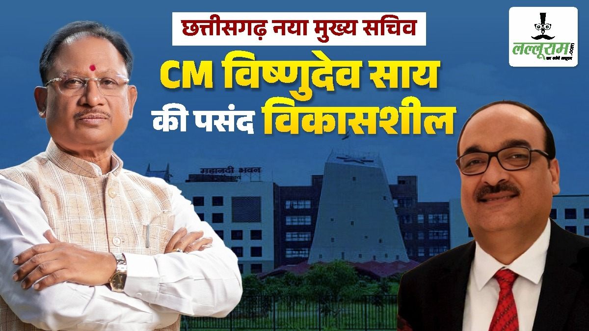 Chief Secretary Posting : मुख्य सचिव बनने जा रहे विकासशील को CM विष्णुदेव साय की पहल पर बुलाया गया छत्तीसगढ़, जानिए अब तक की पूरी कहानी
