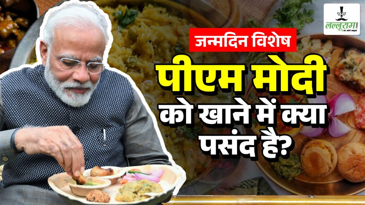PM Modi 75th Birthday : जानिए पीएम मोदी की पसंदीदा डिश, जिसे अक्सर करते हैं पसंद, फिटनेस का यही है राज!