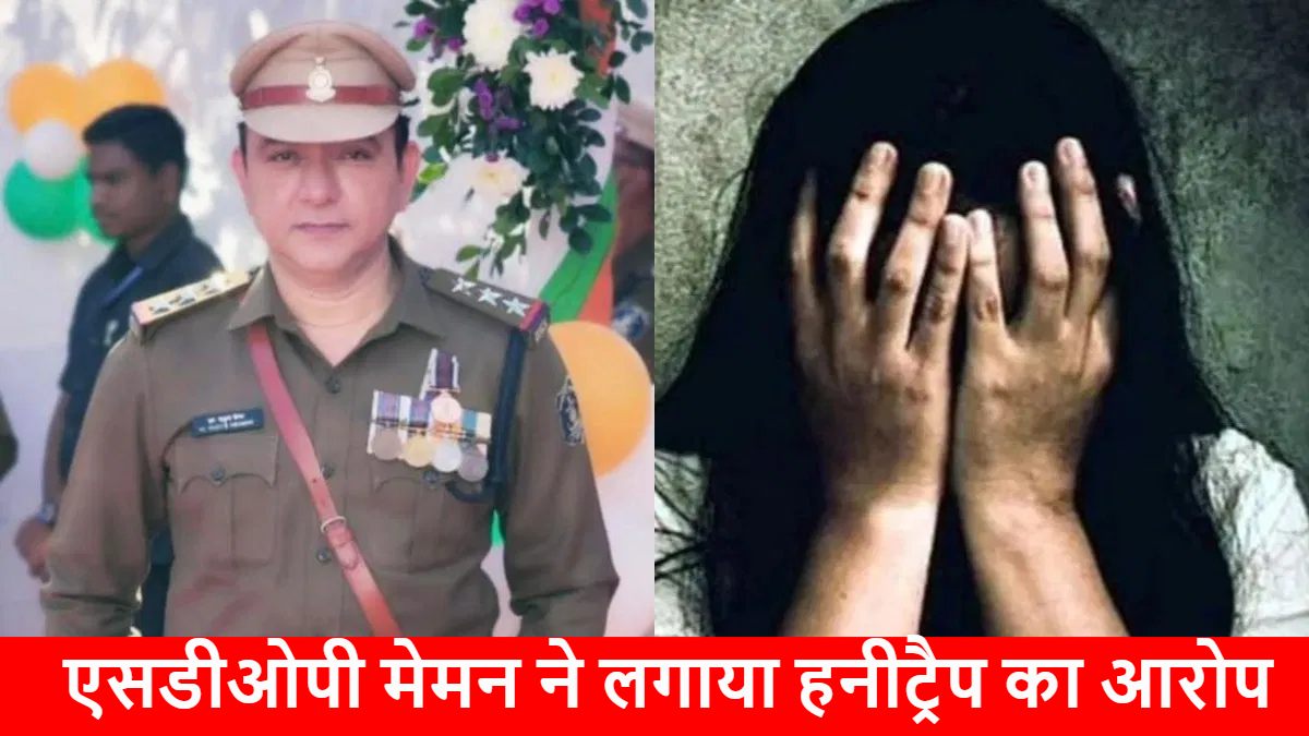 एसडीओपी याकूब मेमन पर दुष्कर्म और ब्लैकमेलिंग का आरोप, अफसर ने महिला पर हनीट्रैप का लगाया आरोप