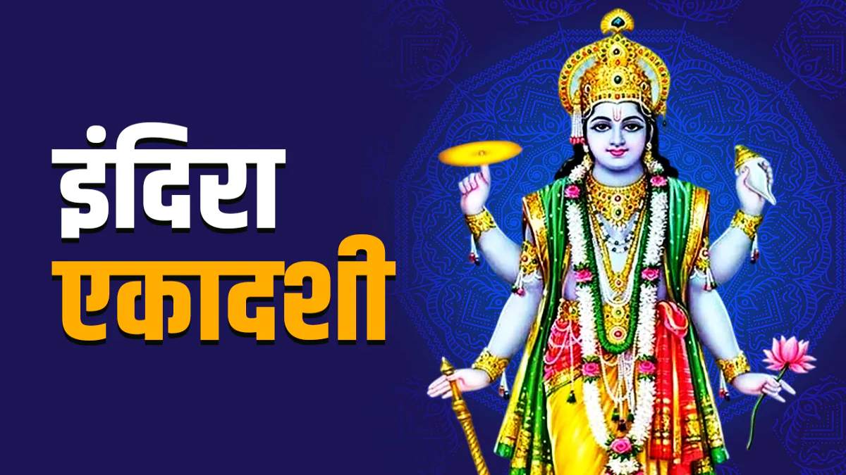 Indira Ekadashi : शिव, परिघ और गौरी योग का बन रहा है शुभ संयोग, पितरों को प्रसन्न करने के लिए आज शाम को करें ये छोटा सा उपाय …