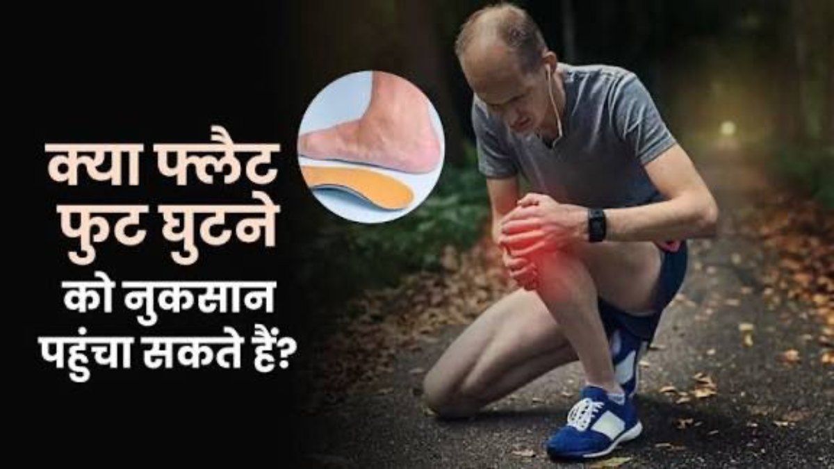 Flat Feet से पहुंचता है घुटनों को नुकसान, ये हैं समाधान …