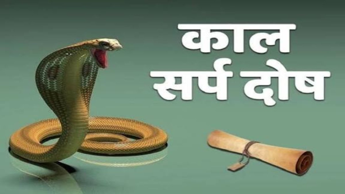 कुंडली में कालसर्प दोष : क्या सचमुच रोकता है तरक्की का रास्ता?