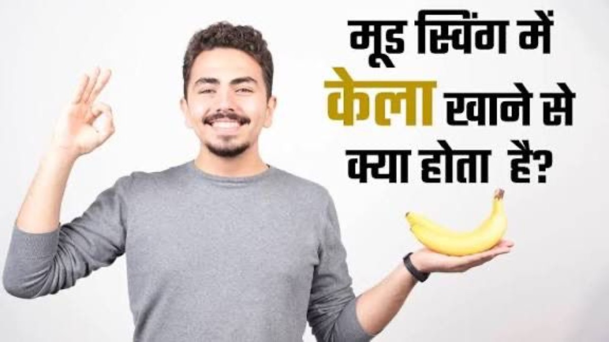 Mood Swing की समस्या में केला खाना होता है फायदेमंद, जानिए क्या है सच …
