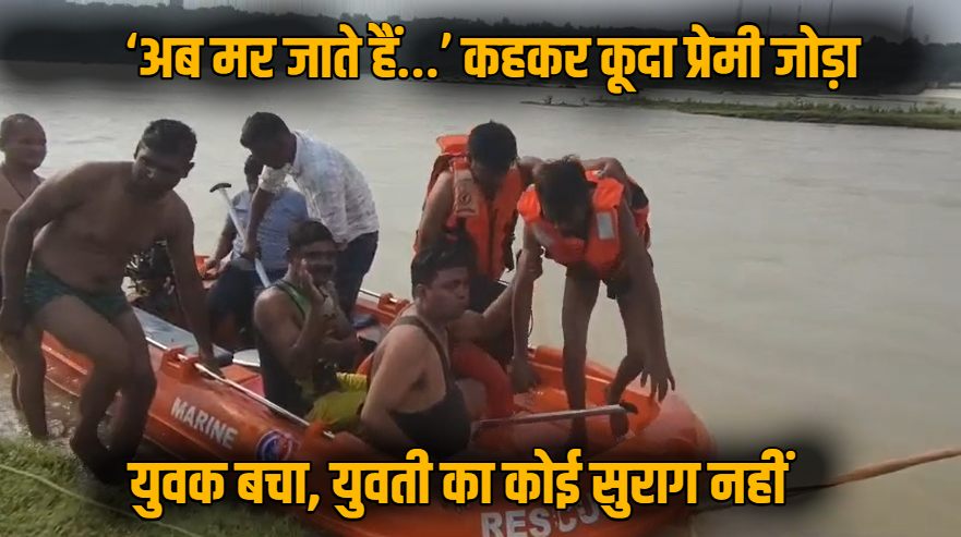 लव स्टोरी का खौफनाक अंत! प्रेम-प्रसंग में डेम में कूदा प्रेमी जोड़ा, युवक टापू में फंसा, युवती लापता, रेस्क्यू के दौरान डूबते-डूबते बचा पुलिसकर्मी