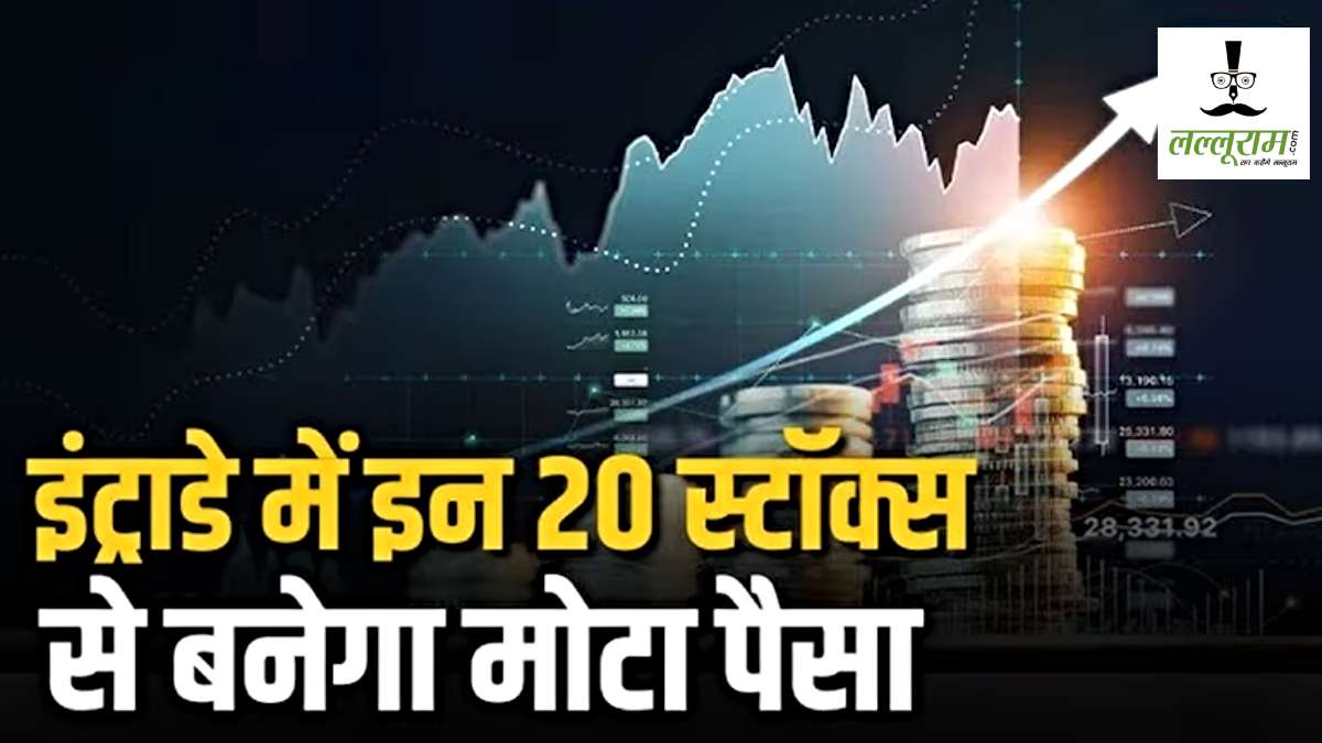 आज के 20 धांसू स्टॉक्स: इंट्राडे ट्रेडिंग में बना सकते हैं तगड़ा मुनाफा, देखें एक्सपर्ट की टॉप लिस्ट
