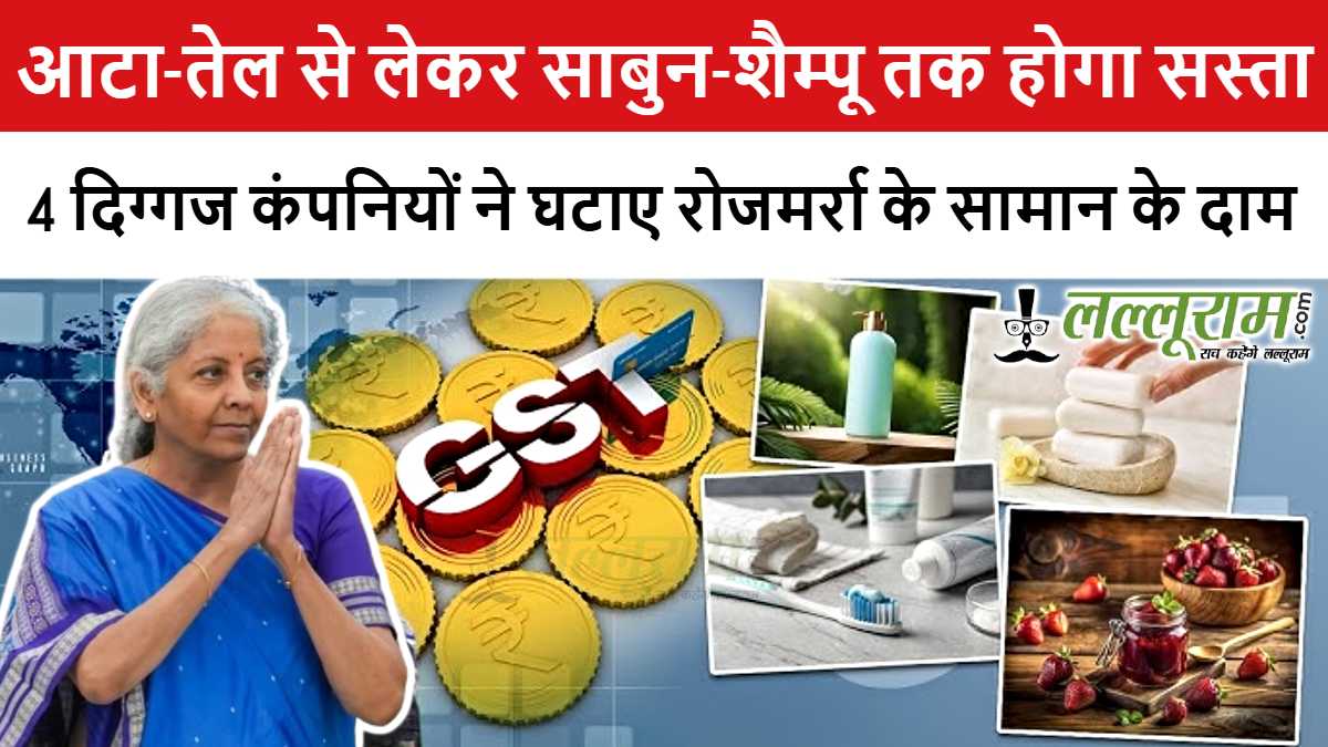 GST सुधार का तोहफा: आटा-तेल से लेकर साबुन-शैम्पू तक होगा सस्ता, 4 दिग्गज कंपनियों ने घटाए रोजमर्रा के सामान के दाम