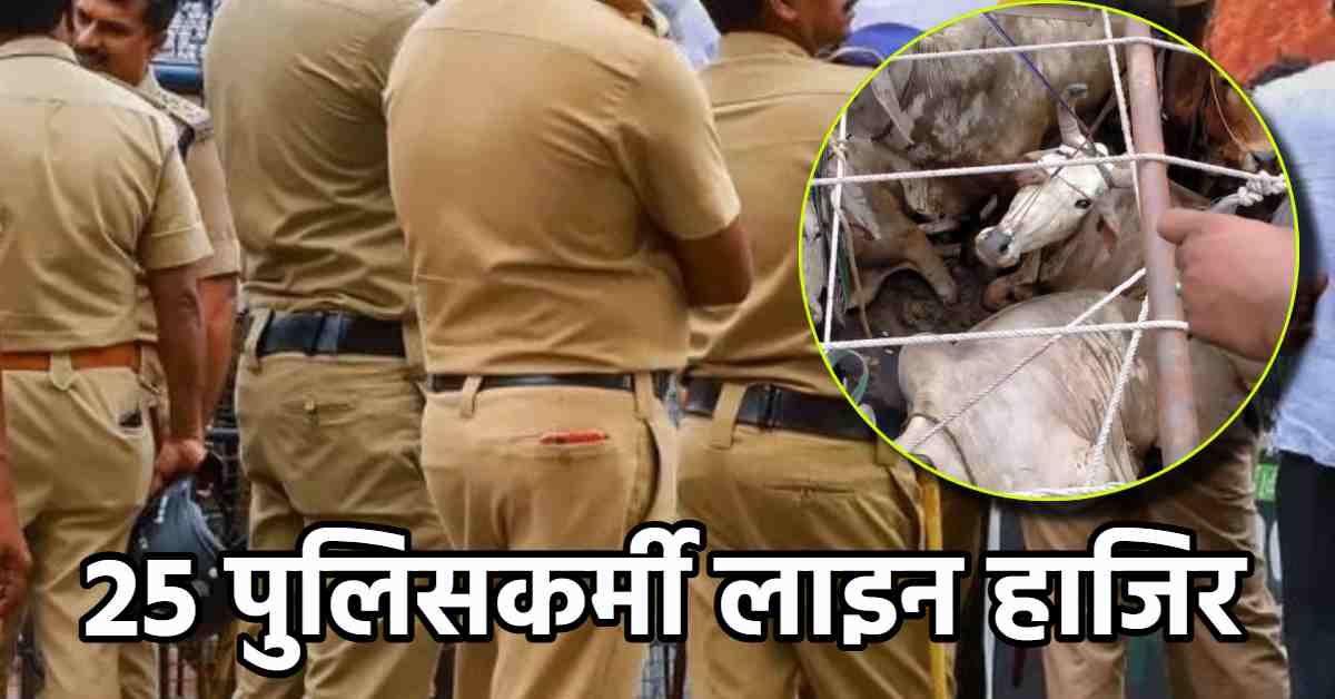 लापरवाह पुलिस अफसरों पर गिरी गाज: एडीजी गोरखपुर ने 25 पुलिसकर्मियों को किया लाइन हाजिर, पशु तस्करों से सांठगांठ की आशंका