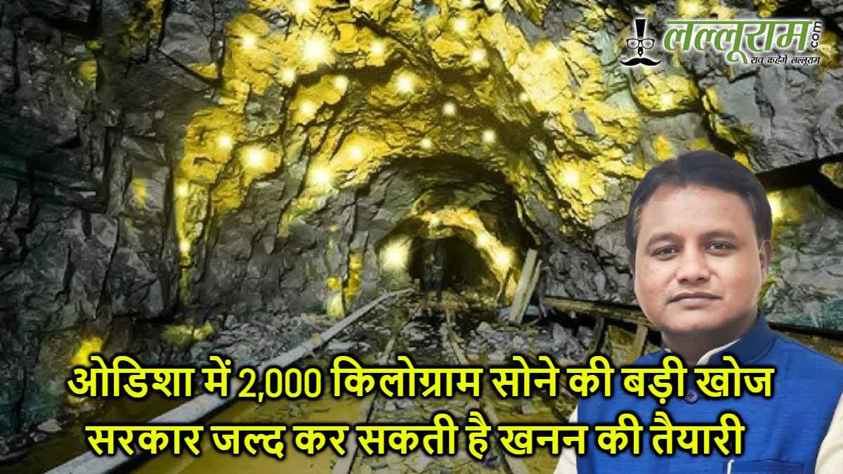 ओडिशा में सोने की बड़ी खोज: देवगढ़ और क्योंझर में मिले लगभग 2,000 किलोग्राम सोने के भंडार, सरकार जल्द कर सकती है खनन की तैयारी