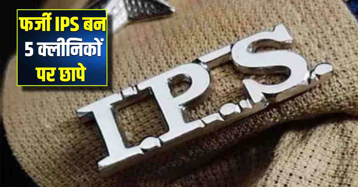 तेरा एनकाउंटर कर दूंगा… फर्जी IPS बनकर क्लीनिक पर मारा छापा, डरा धमकाकर वसूले 10 लाख