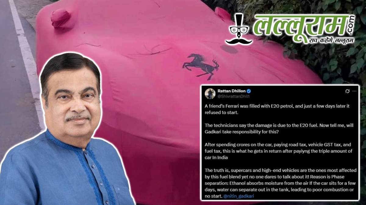 E20 पेट्रोल से ठप हुई करोड़ों की Ferrari, सोशल मीडिया पर गडकरी को टैग कर मांगा जवाब
