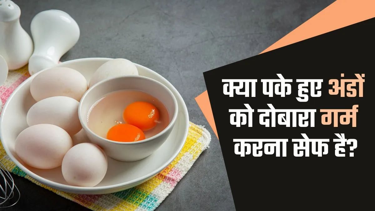 कितना सुरक्षित है अंडे को दोबारा गर्म करके खाना, यहां जानें इसका जवाब …
