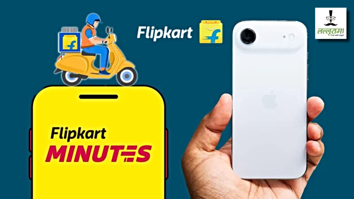 Flipkart Minutes पर iPhone 17 और Galaxy S24 सिर्फ 10 मिनट में घर पर, Big Billion Days में मिलेगा धमाकेदार ऑफर