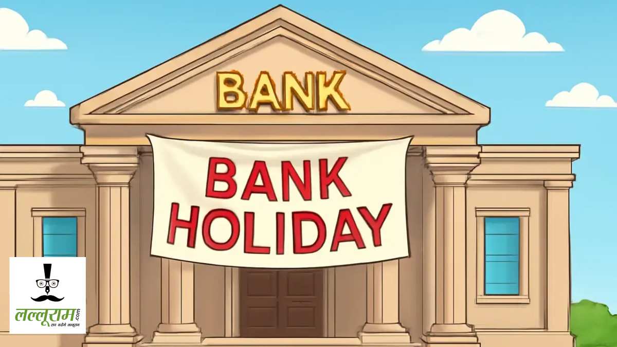 Bank Holiday List September 2025: आज खुलेंगे बैंक या रहेगा ताला? जानें पूरे महीने की छुट्टियों का पूरा शेड्यूल