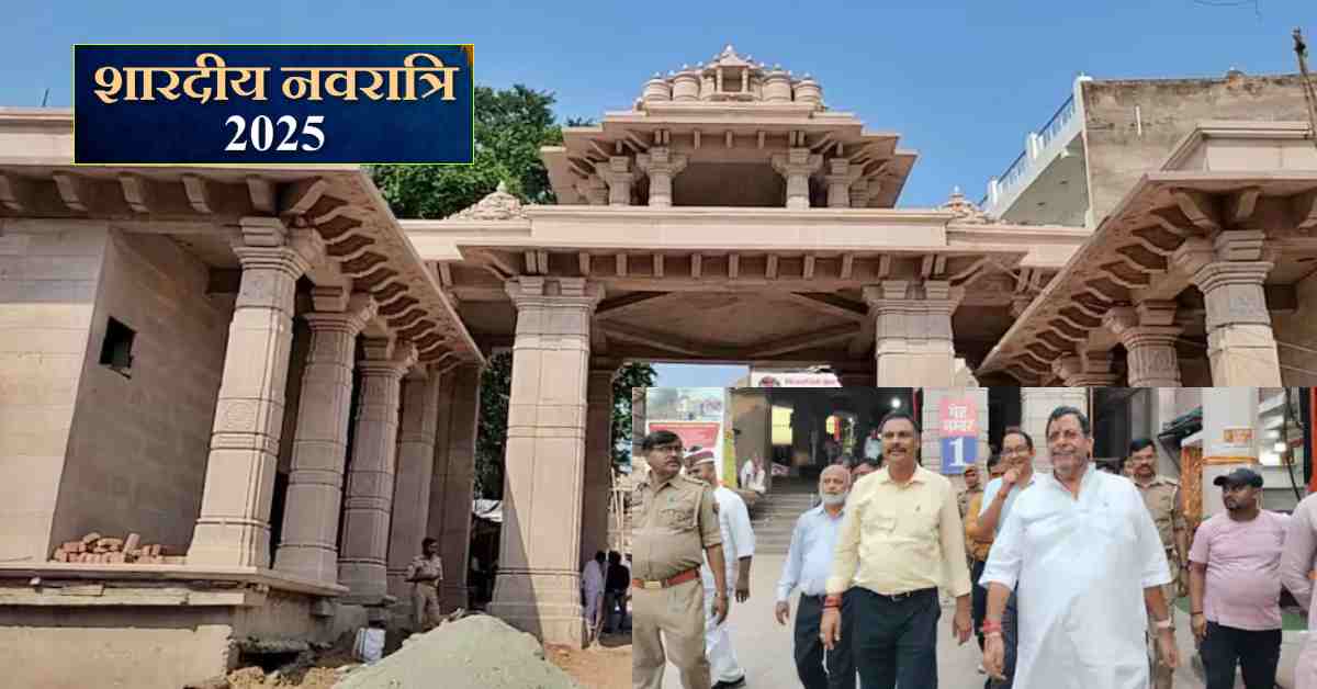 Shardiya Navratri 2025: विन्ध्याचल नवरात्र मेले की तैयारी शुरू, मंडलायुक्त-जिलाधिकारी ने लिया तैयारियों का जायजा