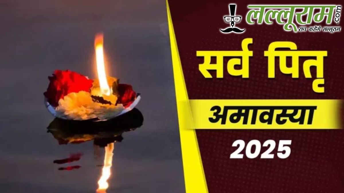 सर्व पितृ अमावस्या 2025: पितृपक्ष का समापन, तर्पण, पिंडदान और कैसे करें पितरों को विदाई