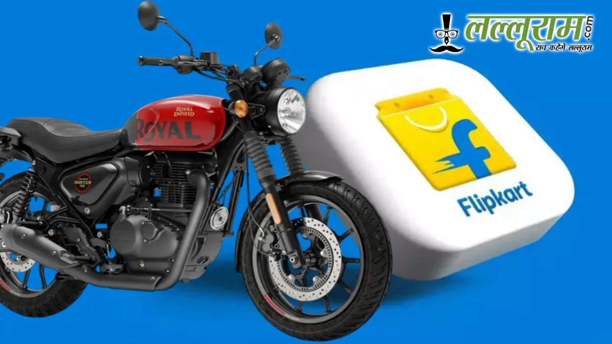 अब नहीं पड़ेगी शोरूम जाने की जरूरत, घर बैठे Flipkart से खरीदे Royal Enfield की मोटरसाइकिल