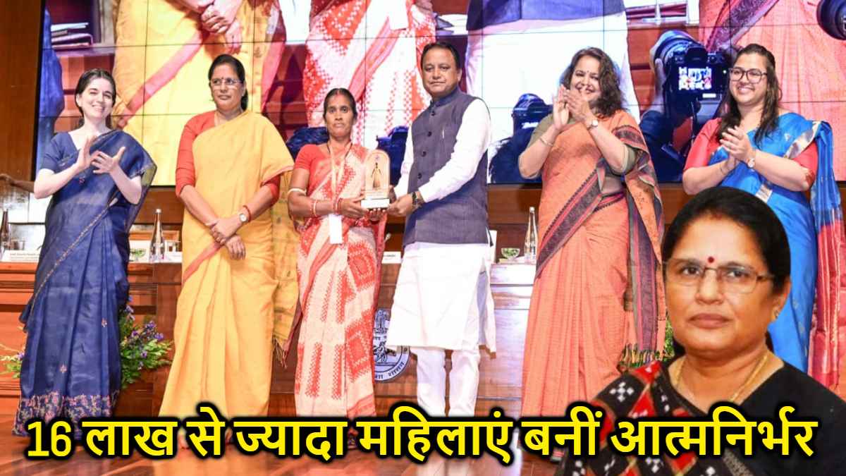 ओडिशा लखपति दीदियां: 16 लाख से ज्यादा महिलाएं बनीं आत्मनिर्भर, मिशन शक्ति ने रचा नया रिकॉर्ड