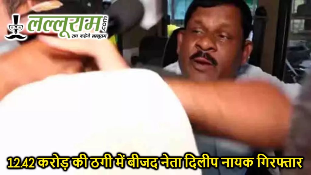 BJD Leader Dilip Nayak Fraud Case