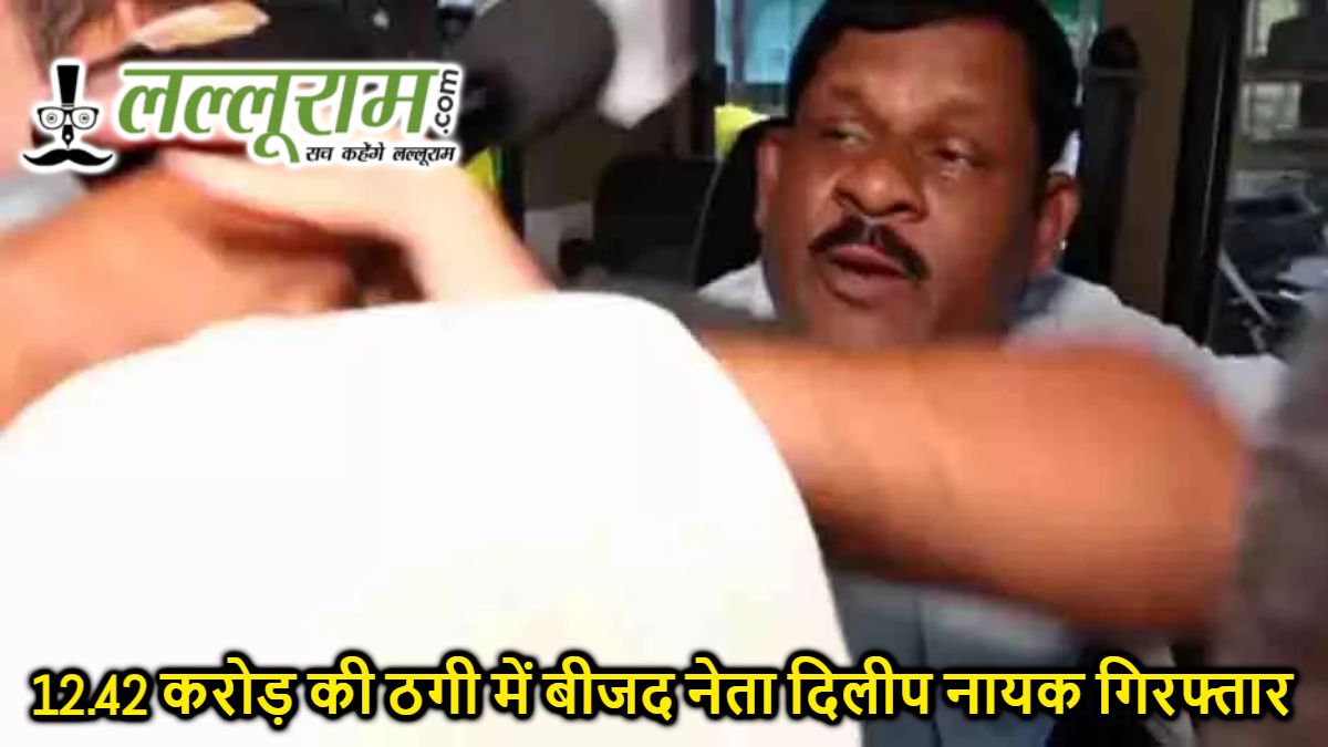 EOW की बड़ी कार्रवाई, 12.42 करोड़ की ठगी में बीजद नेता दिलीप नायक गिरफ्तार