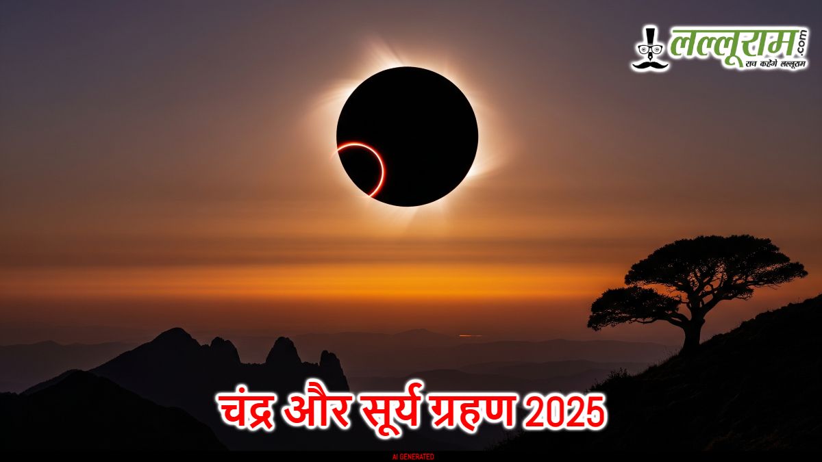 चंद्र और सूर्य ग्रहण 2025: जानिए कितने दिन रहता है इसका असर, इन राशियों पर होगा सबसे बड़ा प्रभाव