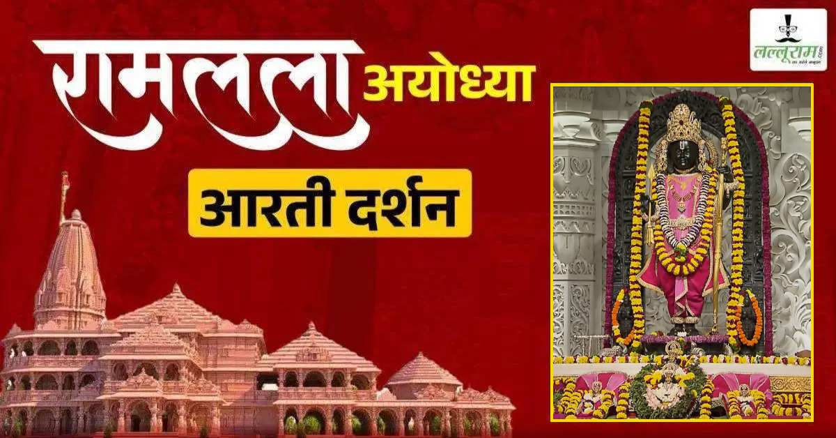 Ayodhya Ramlala Aarti Live Darshan 21 September: श्री रामलला सरकार का दिव्य श्रृंगार, यहां कीजिए अलौकिक दर्शन