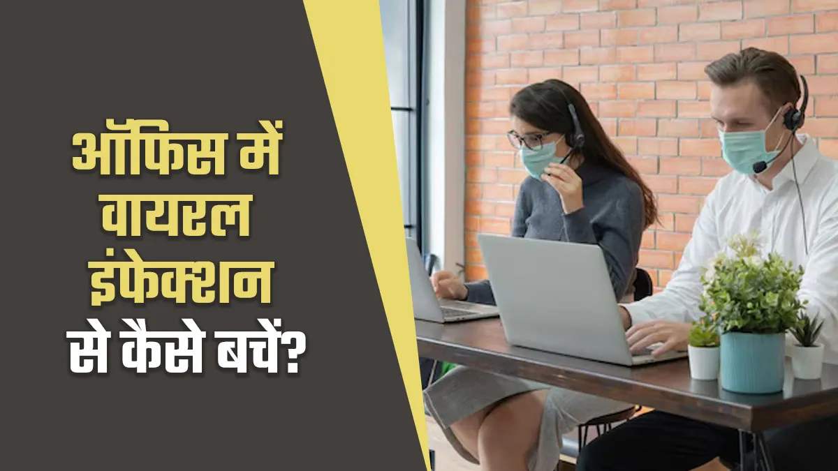 ऑफिस में तेजी से फैल रहा वायरल इंफेक्शन, अपनाएं ये आसान टिप्स और रहें पूरी तरह सुरक्षित