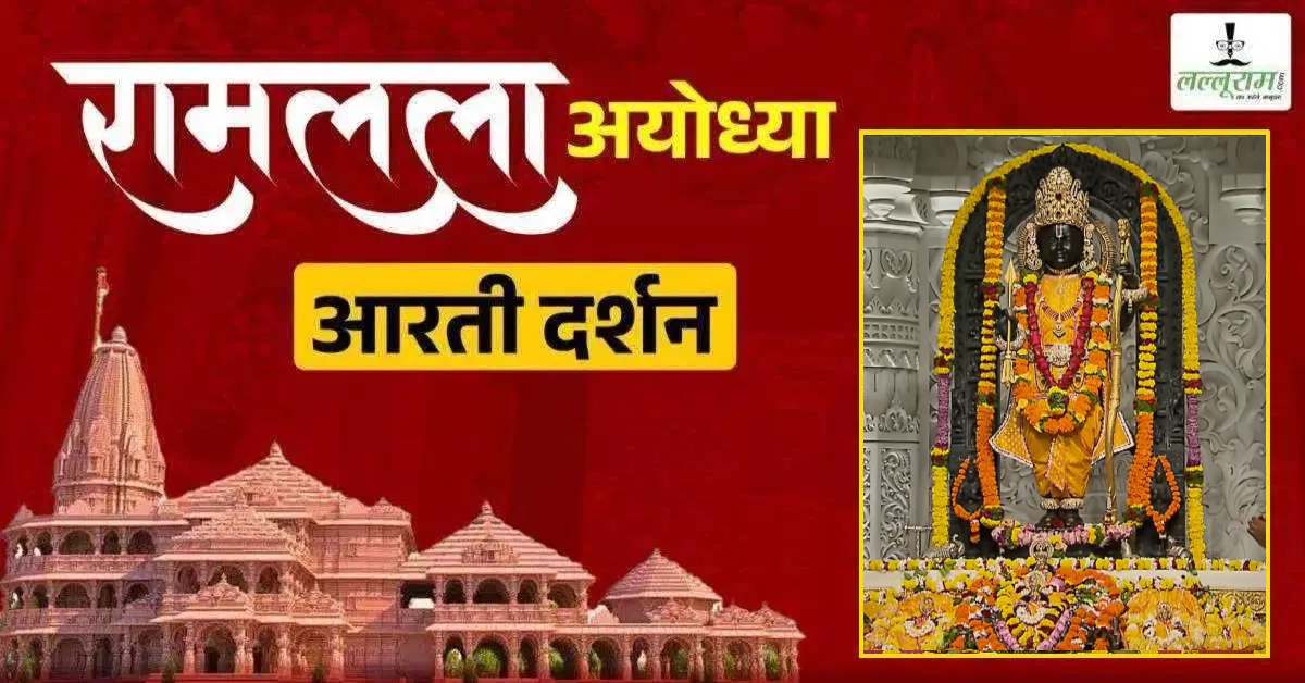 Ayodhya Ramlala Aarti Live Darshan 22 September: श्री रामलला सरकार का दिव्य श्रृंगार, यहां कीजिए अलौकिक दर्शन