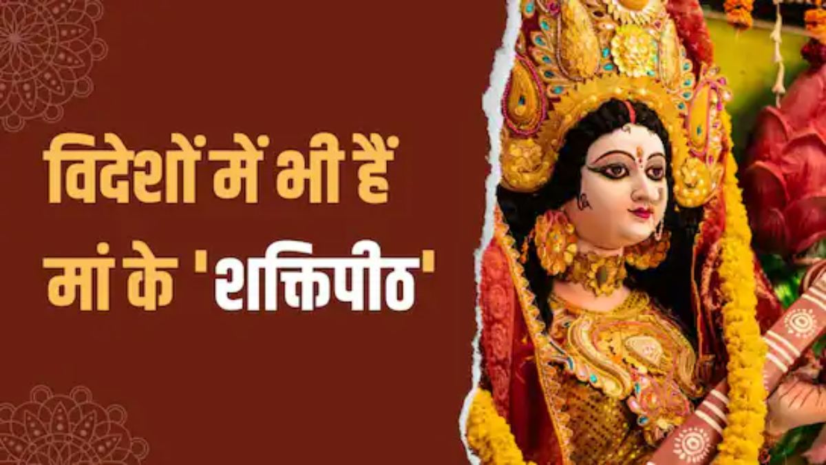 Navratri 2025 : विदेशों में कहां-कहां मौजूद हैं मां आदिशक्ति के 9 शक्तिपीठ …