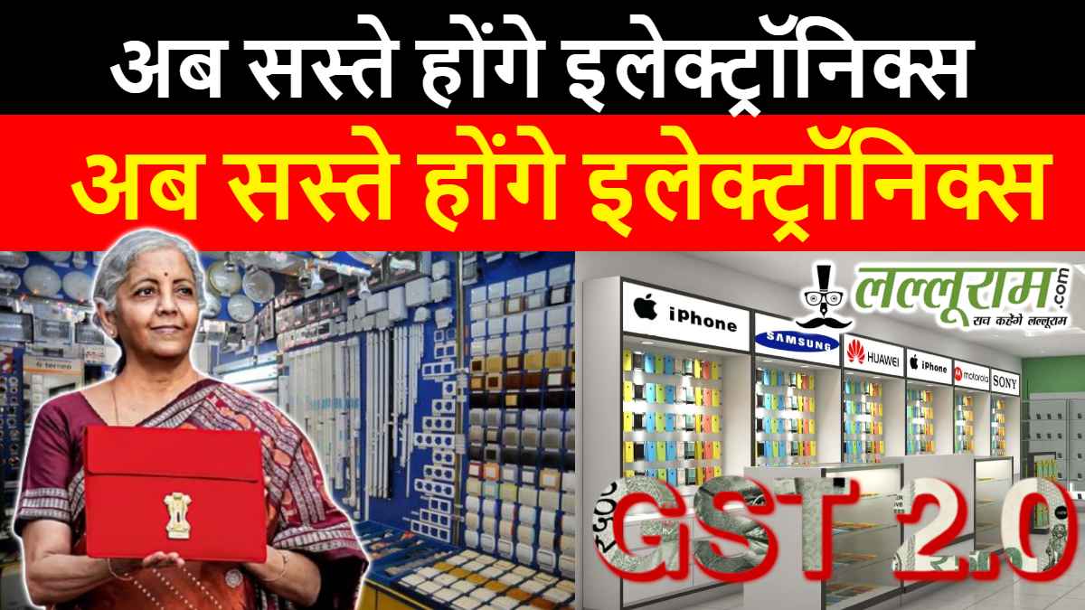 नया जीएसटी नियम लागू: अब सस्ते होंगे इलेक्ट्रॉनिक्स, क्या मोबाइल-लैपटॉप के भी घाटगे दाम?