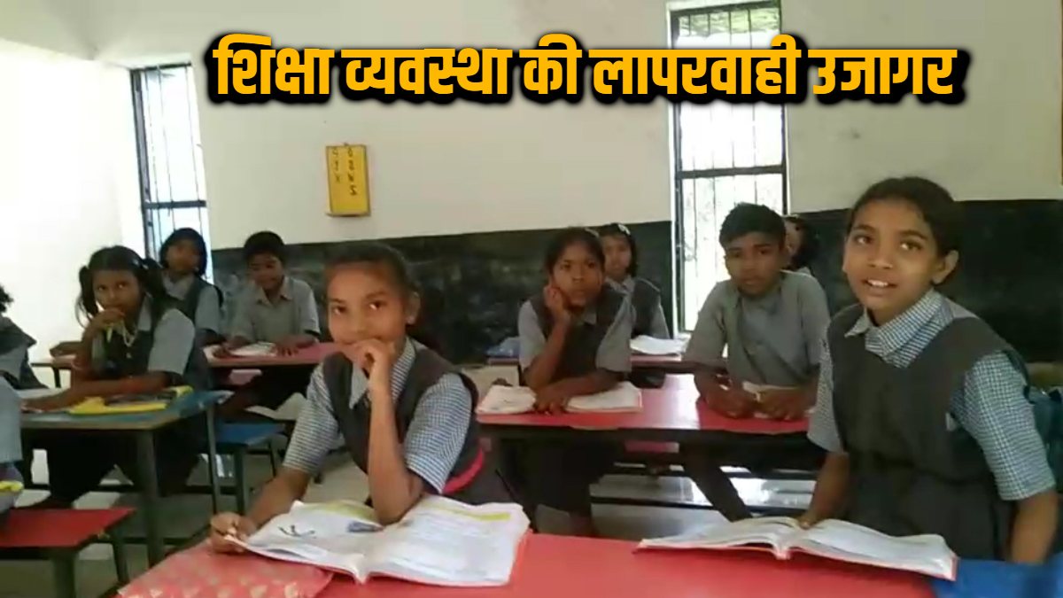 शिक्षा व्यवस्था की बड़ी लापरवाही उजागर : त्रैमासिक परीक्षा के दिन नहीं पहुंचे शिक्षक, घंटों इंतजार करते रहे छात्र