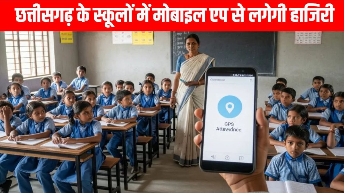 छत्तीसगढ़ : अब स्कूलों में मोबाइल एप से दर्ज होगी शिक्षकों और विद्यार्थियों की अटेंडेंस, गुजरात मॉडल की तर्ज पर शिक्षा विभाग ने की पहल