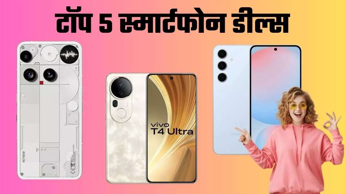 स्मार्टफोन खरीदने का सुनहरा मौका: फ्लिपकार्ट सेल में टॉप 5 डील्स, प्रीमियम फीचर्स वाले स्मार्टफोन अब बजट में