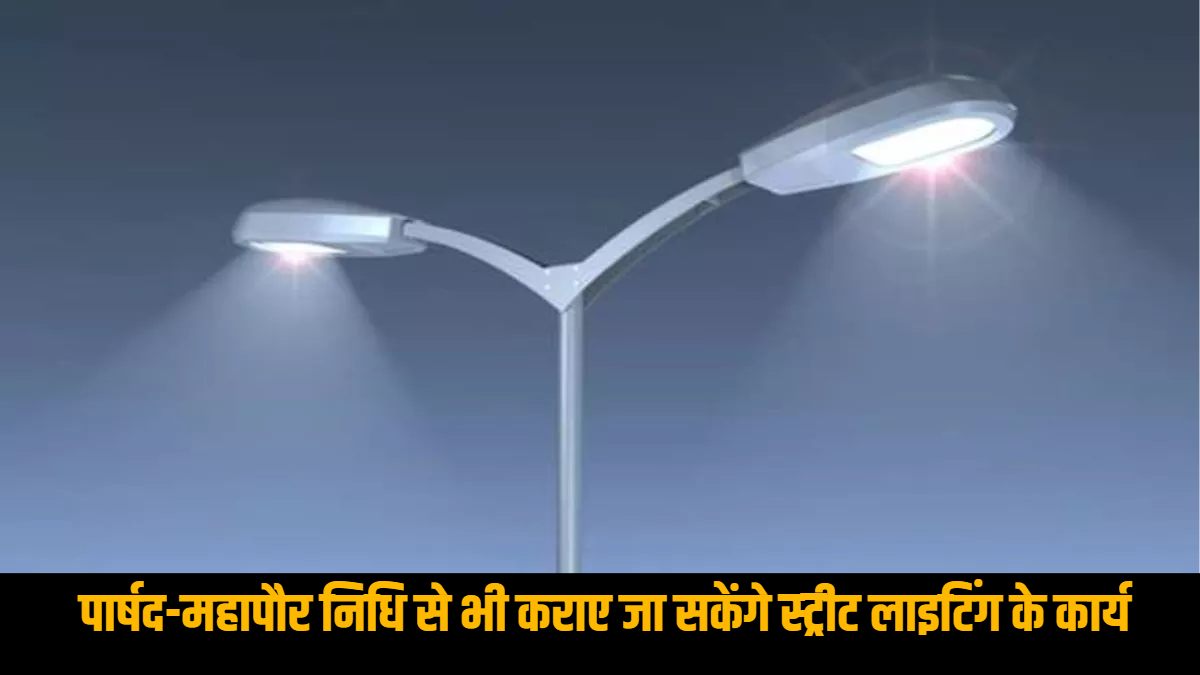 छत्तीसगढ़ : अब पार्षद, अध्यक्ष और महापौर निधि से भी कराए जा सकेंगे स्ट्रीट लाइटिंग के कार्य, शासन ने नियमों में किया संशोधन