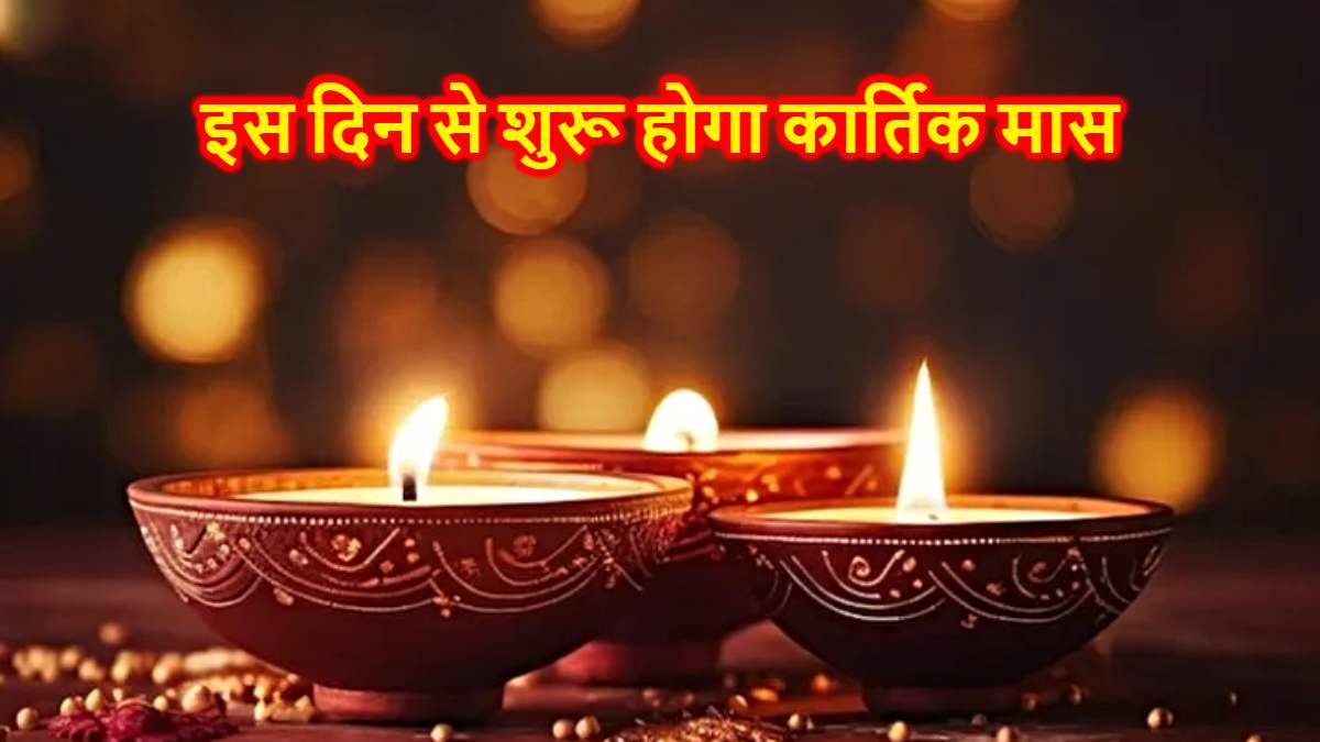 इस दिन से शुरू होगा कार्तिक मास, जानिए कार्तिक पूर्णिमा पर दीप दान का महत्व