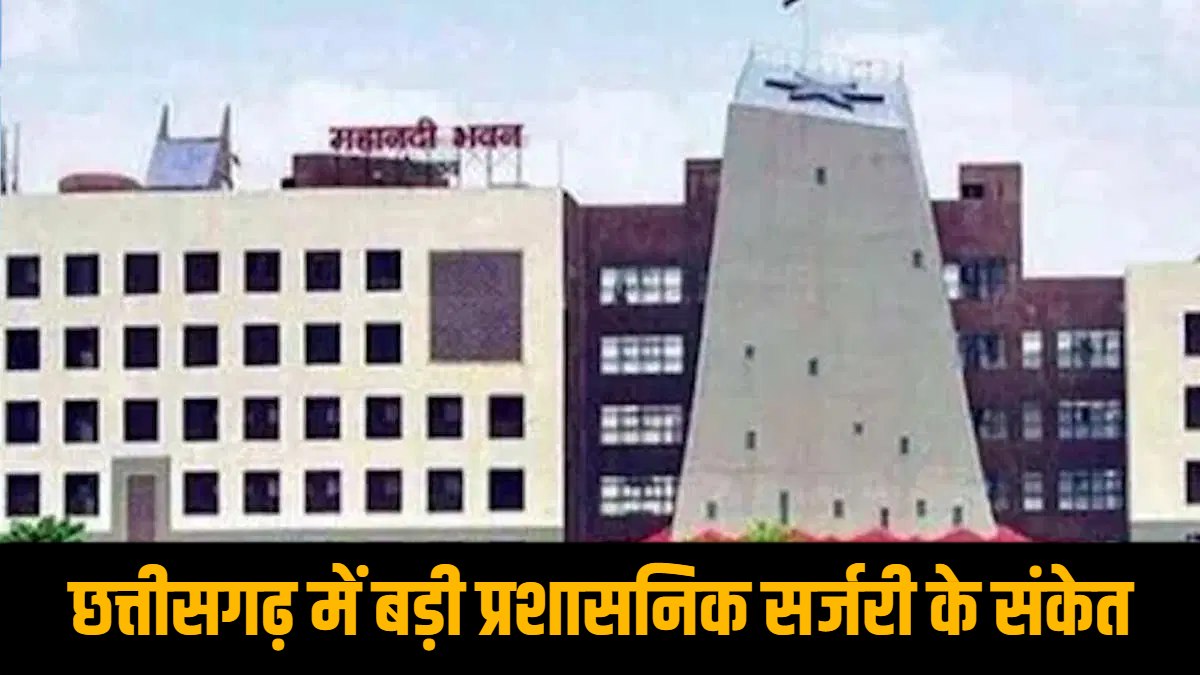 CG IAS BREAKING : छत्तीसगढ़ में बड़ी प्रशासनिक सर्जरी के संकेत, नए मुख्य सचिव की नियुक्ति के साथ बदले जाएंगे जिलों के कलेक्टर, सचिवालय में भी फेरबदल!