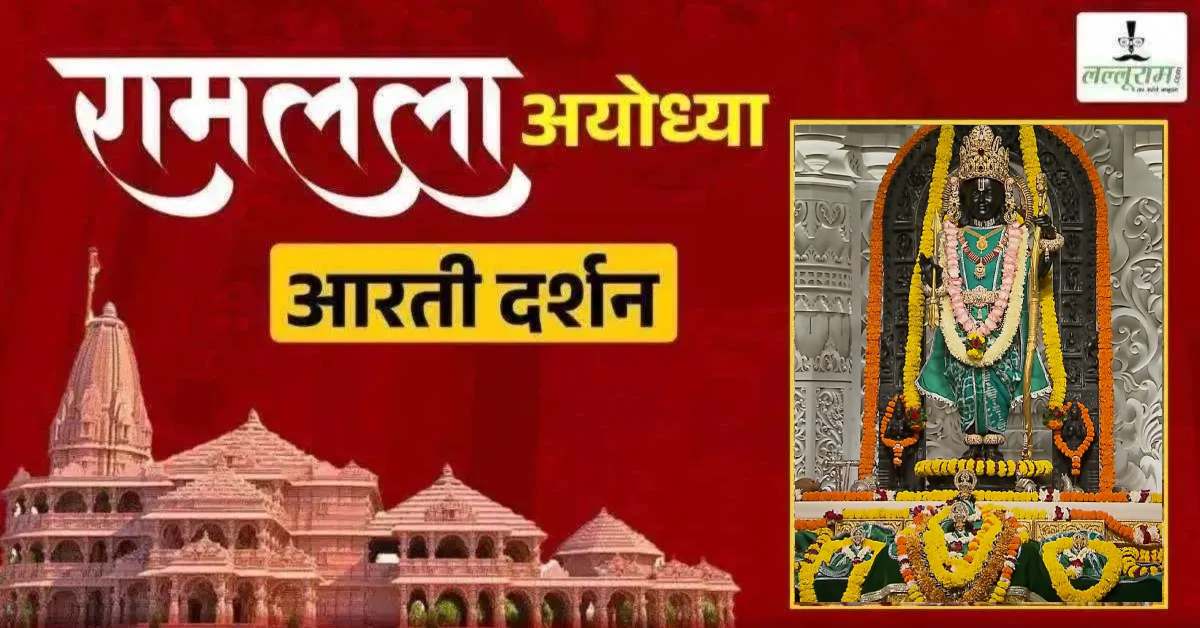 Ayodhya Ramlala Aarti Live Darshan 24 September: श्री रामलला सरकार का दिव्य श्रृंगार, यहां कीजिए अलौकिक दर्शन