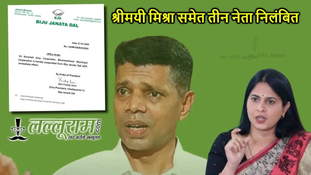 BJD Leader Shreemayee Mishra Suspended