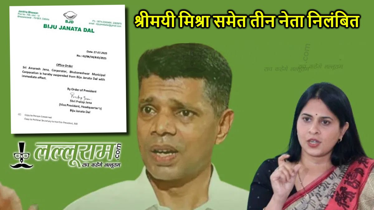 बीजद में बगावत की गूंज, श्रीमयी मिश्रा समेत तीन नेता निलंबित