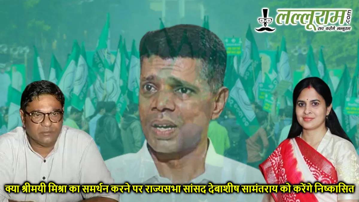 बीजद में बढ़ी सियासी हलचल: क्या श्रीमयी मिश्रा का समर्थन करने पर राज्यसभा सांसद देबाशीष सामंतराय को करेंगे निष्कासित ?