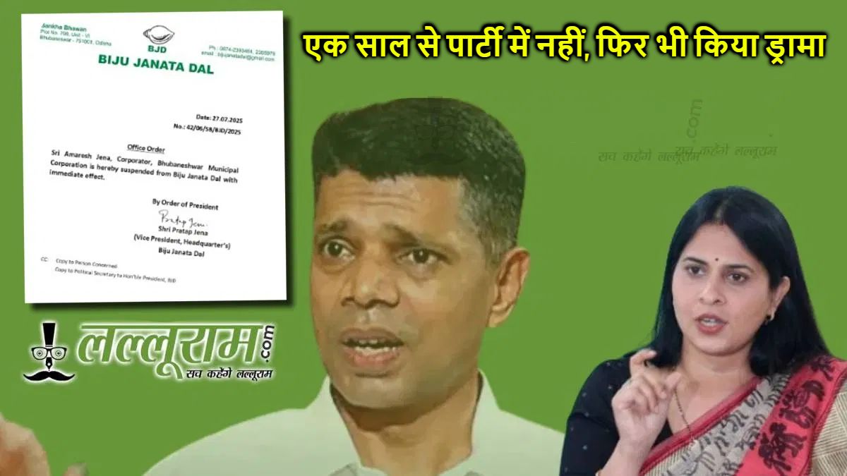 बीजद से निलंबन पर भड़कीं श्रीमयी मिश्रा: बोलीं- एक साल से पार्टी में नहीं, फिर भी किया ड्रामा