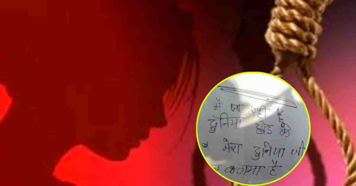 ‘मेरा दुनिया से मन भर गया है…’, मरने से पहले महिला ने लिखा सुसाइड नोट, कहा- मेरे पति और ससुराल वालों को…