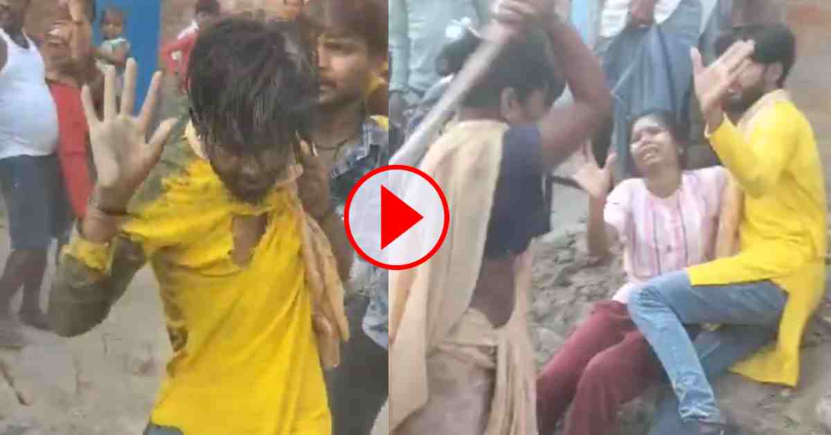 आशिकी पड़ी भारी! प्रेमिका से मिलने गई प्रेमी को ग्रामीणों ने बेरहमी से पीटा, VIDEO देख सहम जाएगा दिल