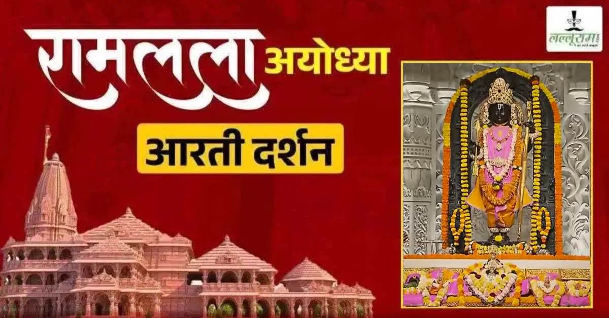 Ayodhya Ramlala Aarti Live Darshan 25 September: श्री रामलला सरकार का दिव्य श्रृंगार, यहां कीजिए अलौकिक दर्शन