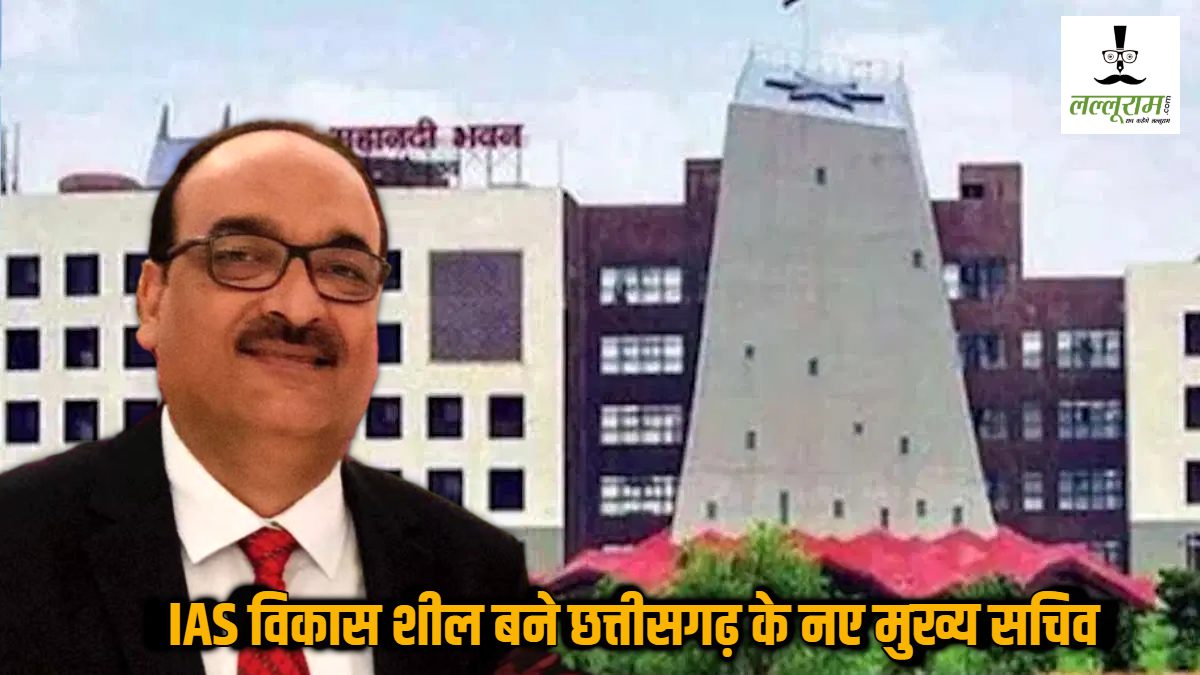 Chief Secretary Breaking : विकासशील बने छत्तीसगढ़ के 13वें मुख्य सचिव, राज्य शासन ने जारी किया आदेश