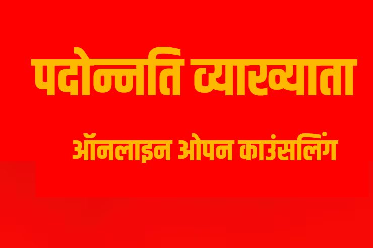 पदोन्नति व्याख्याता के लिए ऑनलाइन ओपन काउंसलिंग शुरू, पहले दिन 90.84 प्रतिशत अभ्यर्थी हुए शामिल
