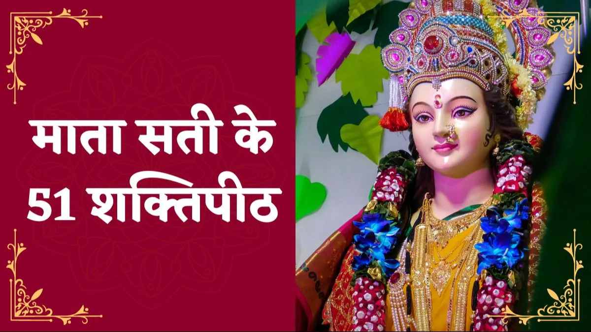 नवरात्रि विशेस : मां दुर्गा के 51 शक्तिपीठ, कहां-कहां स्थित हैं ये पावन शक्ति स्थल