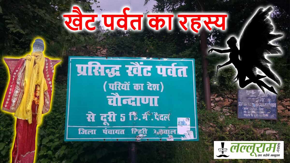 परियों की धरती पर बसी आस्था: आछरी की कथाओं से लेकर मां भराड़ी के दरबार तक, जानिए खैट पर्वत का रहस्य